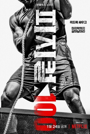 [방송소식] 넷플릭스, 서바이벌 예능 '피지컬: 100' 내달 24일 첫선