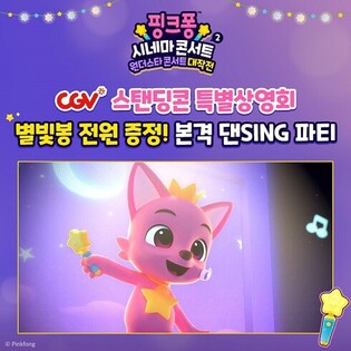 CGV to screen 'Pinkfong Cinema Concert 2' standing concert