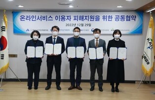 [게시판] KAIT, 온라인서비스 피해지원 협의회 구성협약