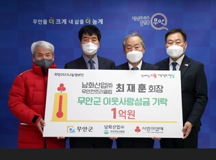 남화산업 무안컨트리클럽, 사랑의 나눔 성금 1억 기탁