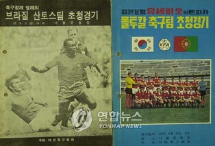 50년 전 서울서 차범근과 맞대결…펠레와 한국 축구의 깊은 인연