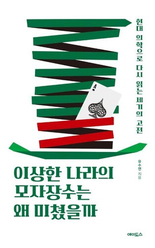 [신간] 이상한 나라의 모자장수는 왜 미쳤을까