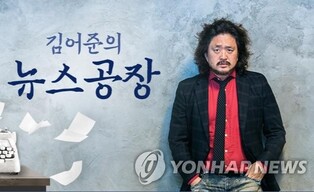 김어준 '뉴스공장' 마지막 진행…"3년 6개월 후 돌아올 것"