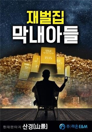 '사내맞선'부터 '재벌집막내아들'까지 웹소설·웹툰IP 빛난 올해