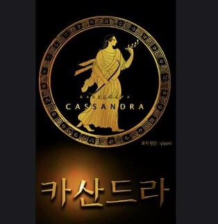 Third season of webtoon 'Cassandra' officially released after nine years .. 'International version to be released'
