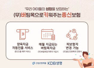 KDB생명, '버팀목으로 키워주는 종신보험' 출시