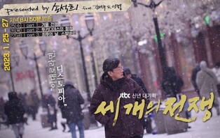 JTBC to air documentary 'Three Wars' of three episodes produced by Son Suk-hee on January 25