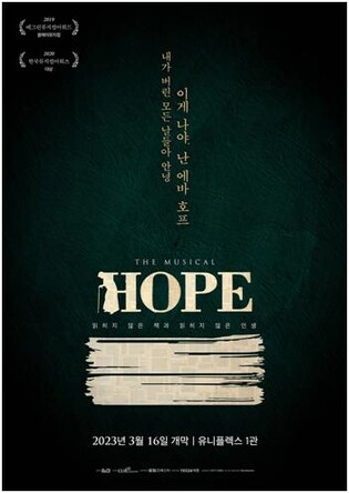 [공연소식] 뮤지컬 '호프: 읽히지 않은 책과 읽히지 않은 인생' 3월 개막