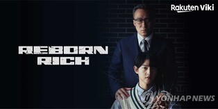 '재벌집' 중국 OTT에 불법 업로드됐다가 "현재 삭제"