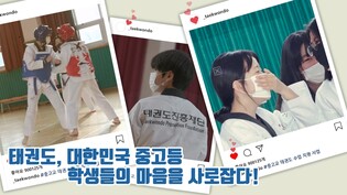 태권도진흥재단, 중·고교 태권도 수업 지원 대상 학교 모집