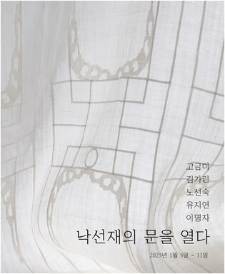 [미술소식] 매듭공예작가 5인 '낙선재의 문을 열다'전