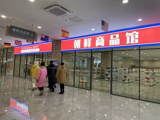 "품목 적고 비싸"…개관 5개월 중국 훈춘 북한상품관 '썰렁'