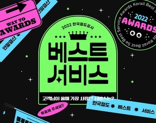 지난해 가장 좋았던 철도 서비스는?…코레일 13일까지 국민투표