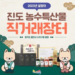 진도군, 용인·양산서 설맞이 직거래장터