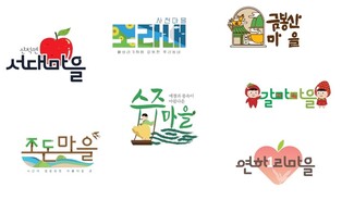 "우리동네 로고 생겼어요" 충주시 7개 마을 브랜드 개발