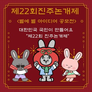 "진주 논개제 빛낼 참신하고 반짝이는 아이디어 찾습니다"