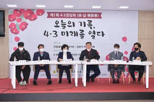 제주의회 4·3정담회 첫 개최…"4·3의 세대전승ㆍ전국화 고민"