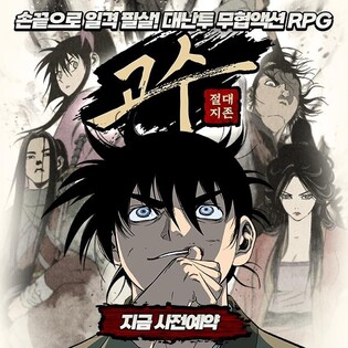 무협 웹툰 '고수', 롤플레잉게임으로 재탄생