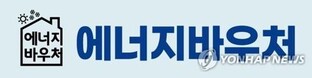 [게시판] 에너지공단·열관리시공협, 에너지바우처 수급 세대 점검