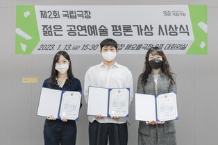 [게시판] 제2회 국립극장 젊은 공연예술 평론가상 시상