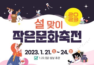 국립전주박물관, 설 연휴에 '작은 문화축전'…세시풍속 체험