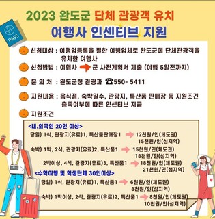 완도군, 단체 관광객 유치 여행사 지원 확대