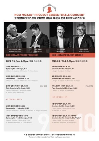 [공연소식] 코리안챔버오케스트라 모차르트 전곡 연주 시리즈