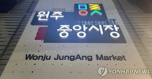 원주시, 19일 설 명절 전통시장 장보기 캠페인