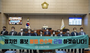 고흥군의회 "설 명절 현수막 게시 안 한다"