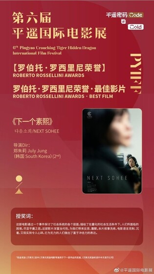 Movie ‘Next Sohee’ wins best film in Roberto Rossellini Awards at Pingyao International Film Festival