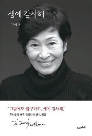 Book written by Kim Hye-ja from ‘Our Blues’ climbs Best Sales Chart