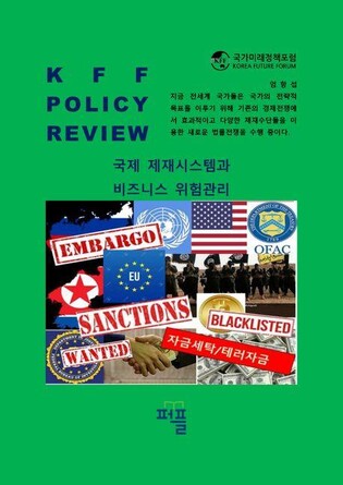 [신간] 국제 제재시스템과 비즈니스 위험관리