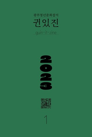 광주문화재단, 문화담론지 '귄있진(Zine)' 창간 북콘서트