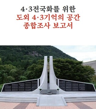 전국 곳곳에 흩어진 제주4·3 기록 조사보고서 발간