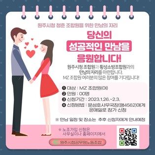 원주시청 노조, 청춘남녀 조합원의 단체 만남 이벤트 추진