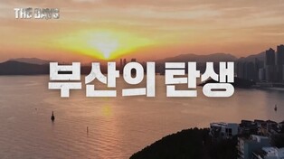 Documentary on Busan’s history to air on tvN