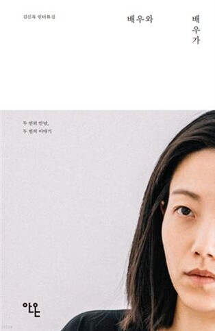 [신간] 배우와 배우가