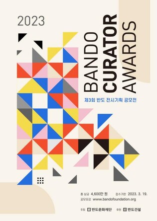 [게시판] 반도문화재단, 제3회 반도 전시기획 공모전