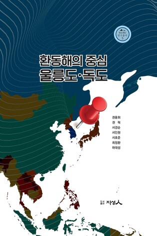 독도재단, '환동해의 중심 울릉도·독도' 연구총서 발간