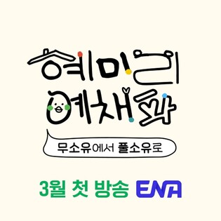 ENA to premiere variety show ‘HyeMiLee YeChaePa’ in March
