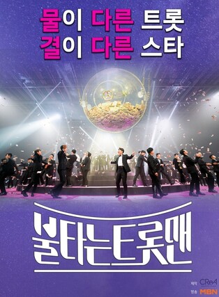 MBN’s trot audition show ‘Glowing Trotmen’ to start tour in April