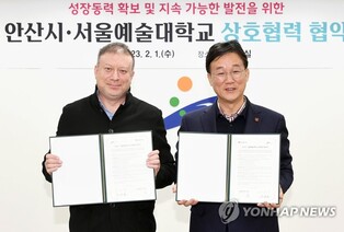 안산시-서울예대, 상생발전 협약…문화예술교류 활성화