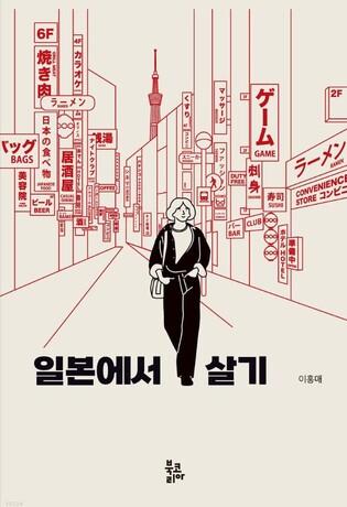 재일조선족 생활상 소개한 이홍매 작가 '일본에서 살기' 출간