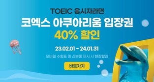 "토익 응시생은 코엑스수족관 입장권 40% 할인받으세요"