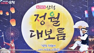 삼척정월대보름제, 11만3천 구름 인파로 '휘영청∼'