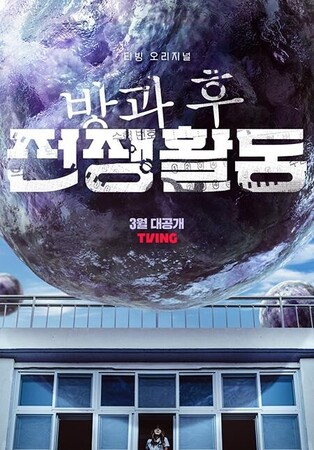 TVING's SF drama series ' After School War Activities' to premiere on March