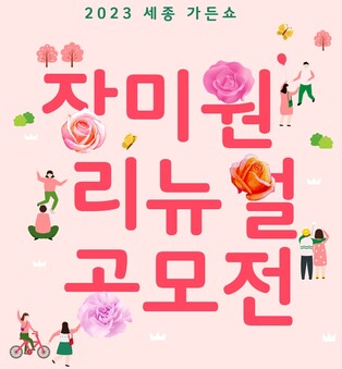 "중앙공원 장미원 새 단장" 세종시, 13∼14일 리뉴얼 공모전