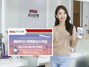 BNK부산은행, 에어부산 제휴 최고 연 9.50% 여행적금 출시