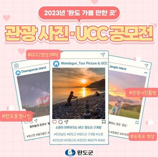완도군, '가볼 만한 곳' 관광 사진·UCC 공모전 개최