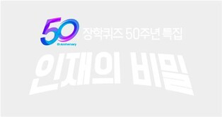 EBS, 50주년 맞은 '장학퀴즈' 18일 특집방송